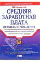 Средняя заработная плата: правила исчисления. 3-е изд., испр. и доп., 