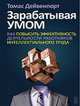 Thinking for a Living: How to Get Better Performances And Results from Knowledge Workers, Thomas H. Davenport 