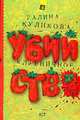 Клубничное убийство, Галина Куликова 