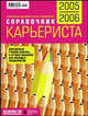 Справочник карьериста 2005/2006 + карта в подарок: Учебник карьеры + тысячи вакансий, 