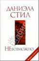 НеВозможно: Роман, Даниэла Стил 