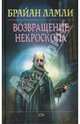 Возвращение некроскопа, Ламли Брайан 