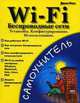 The Book of Wi-Fi: Install, Configure, and Use 802.11b Wireless Networking, John Ross 