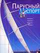 Парусный спорт, Бруно Пейрон, Даниэль Жиль 
