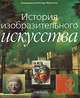 История изобразительного искусства, Под редакцией Клода Фронтизи 