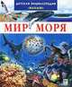 Мир моря. Детская энциклопедия, Валери ле Дю 