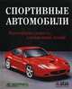 Спортивные автомобили