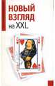Новый взгляд на XXL ., Елена Анкудинова 