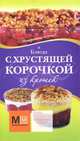 Блюда с хрустящей корочкой из крошек, Изабель Кот 