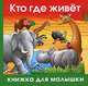 Кто где живет, Александр Кожевников 
