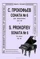 С. Прокофьев. Соната №6 для фортепиано. Сочинение 82, С. Прокофьев 