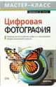 Цифровая фотография. Руководство по созданию цифровых фотографий профессионального качества (+CD), Буш Дейвид Д. 