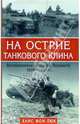 На острие танкового клина 1939-1945. Воспоминания офицера Вермахта, Люк Ханс фон 