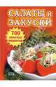 Салаты и закуски. 700 золотых рецептов, Могильный Н., Воробьева Т., Гаврилова Т. 