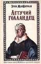 Летучий голландец: Роман, Эрик МакКормак 