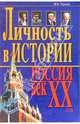 Личность в истории. Россия - век ХХ, Чернова Марина Николаевна 