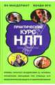 Практический курс НЛП. Психотехнология успеха (Серия "Психология общения"), Макдермот Ян., Венди Яго 