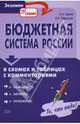 Бюджетная система России в схемах и таблицах с комментариями, Тедеев Астамур Анатольевич, Парыгина Вера Анатольевна 