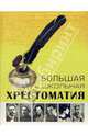 Большая школьная хрестоматия, Ситников Виталий Павлович, Быкова Вера 