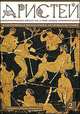 Аристей. Вестник классической филологии и античной истории. Выпуск 7, 