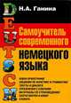 Самоучитель современного немецкого языка, Н. А. Ганина 