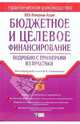 Бюджетное и целевое финансирование: подробно с примерами из практики, 