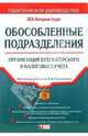 Обособленные подразделения: организация бухгалтерского и налогового учета, 