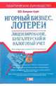 Игорный бизнес. Лотереи: лицензирование, бухгалтерский и налоговый учет, Под общей редакцией В. В. Семенихина 