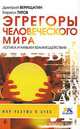 Эгрегоры человеческого мира. Логика и навыки взаимодействия, Дмитрий Верищагин, Кирилл Титов 