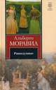 Равнодушные, Альберто Моравиа 