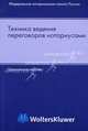 Техника ведения переговоров нотариусами: Практическое пособие., Вальц Р., Треушников С.С. 