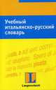 Учебный итальянско-русский словарь, 