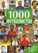 1000 футболистов. Лучшие игроки всех времен, 