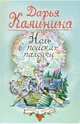 Ноль в поисках палочки: Роман, Калинина Дарья Александровна 