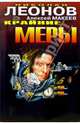 Крайние меры: Повести, Николай Леонов, Алексей Макеев 