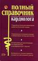 Полный справочник кардиолога, Ананьева Олеся Владимировна 