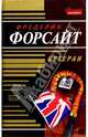 Ветеран: Повести, Форсайт Фредерик 