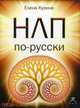 CD. НЛП по-русски. MP3 (DJ-pack), Кузина Е. 