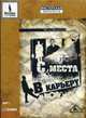 CD. С места в карьеру. MP3 (DJ-pack), Кривицкая Н. 