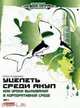 CD. Уцелеть среди акул, или Уроки выживания в корпоративной среде. MP3 (DJ-pack), Андреева Н. 