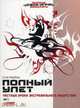 CD. Полный улет. Частные уроки экстремального лидерства!. MP3 (DJ-pack), Фарбер С. 
