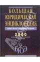 Большая юридическая энциклопедия, 