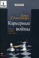 CD. Карьерные войны. 10 правил построения успешного личного бренда. MP3 (DJ-pack), Д Алессандро Д. 