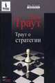 CD. Траут о стратегии. MP3 (DJ-pack), Траут Дж. 