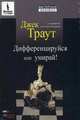 CD. Дифференцируйся или умирай! MP3 (DJ-pack), Траут Дж. 