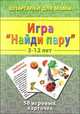 Игра "Найди пару". 3-12 лет. 50 игровых карточек, 