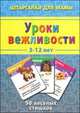 Уроки вежливости. 3-12 лет. 50 веселых стишков, Дружинина М. 