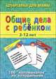Общие дела с ребёнком 3-12 лет. 100 "напоминалок" на холодильник, 