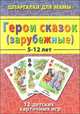 Герои сказок (зарубежные) 5-12 лет. 12 детских карточных игр, 