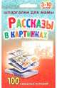 Рассказы в картинках. 3-10 лет. 100 забавных сказок, 